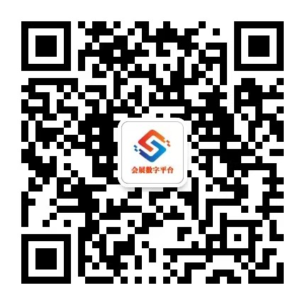 会展数字平台公众号二维码